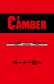 CAMBER一覧