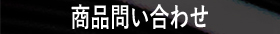 問い合わせ